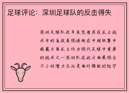 足球评论：深圳足球队的反击得失