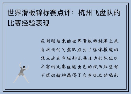 世界滑板锦标赛点评：杭州飞盘队的比赛经验表现