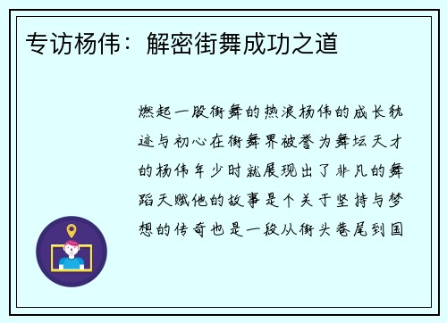 专访杨伟：解密街舞成功之道