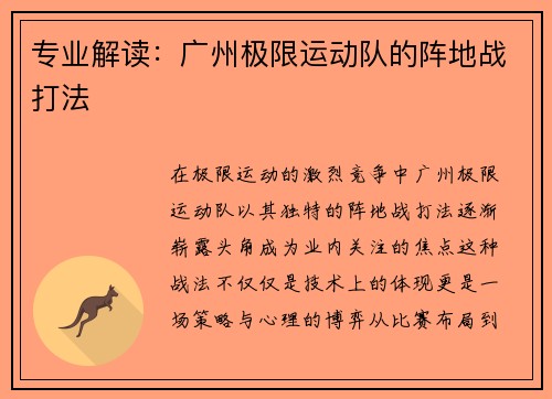 专业解读：广州极限运动队的阵地战打法