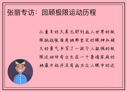 张丽专访：回顾极限运动历程