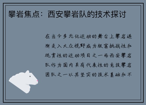 攀岩焦点：西安攀岩队的技术探讨