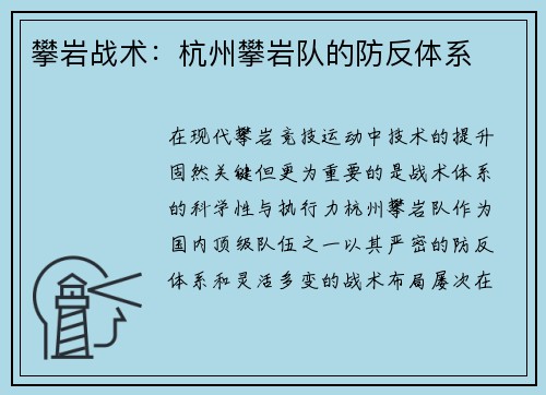 攀岩战术：杭州攀岩队的防反体系