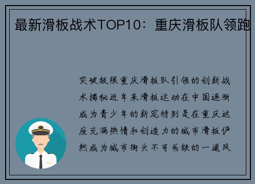 最新滑板战术TOP10：重庆滑板队领跑