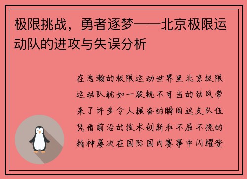 极限挑战，勇者逐梦——北京极限运动队的进攻与失误分析