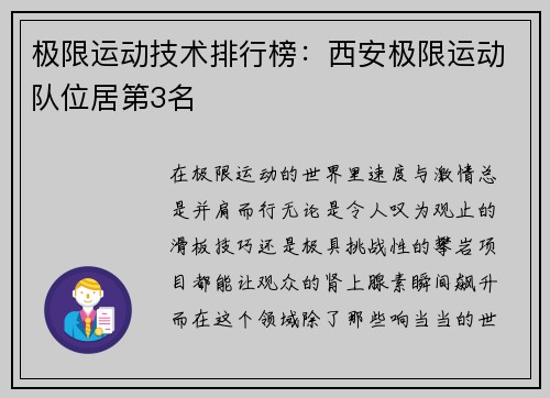 极限运动技术排行榜：西安极限运动队位居第3名