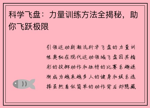 科学飞盘：力量训练方法全揭秘，助你飞跃极限
