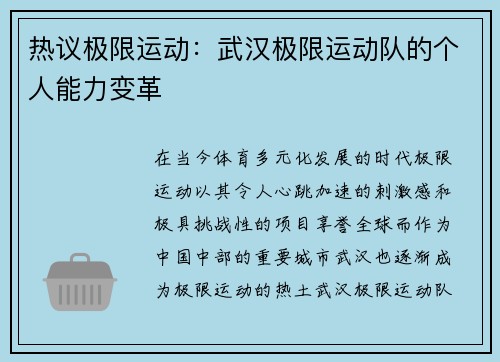 热议极限运动：武汉极限运动队的个人能力变革
