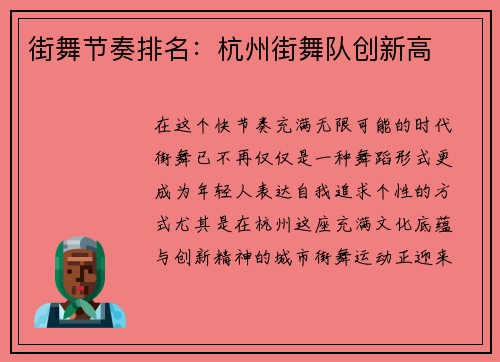 街舞节奏排名：杭州街舞队创新高