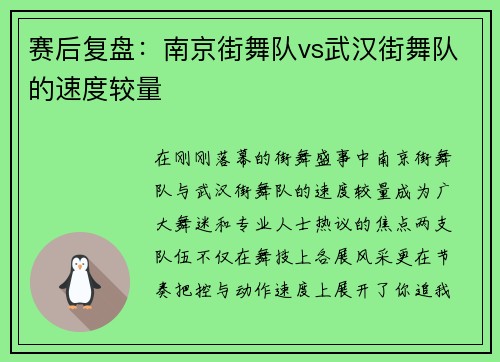 赛后复盘：南京街舞队vs武汉街舞队的速度较量