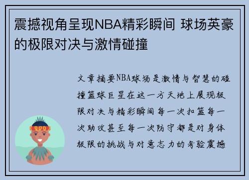 震撼视角呈现NBA精彩瞬间 球场英豪的极限对决与激情碰撞