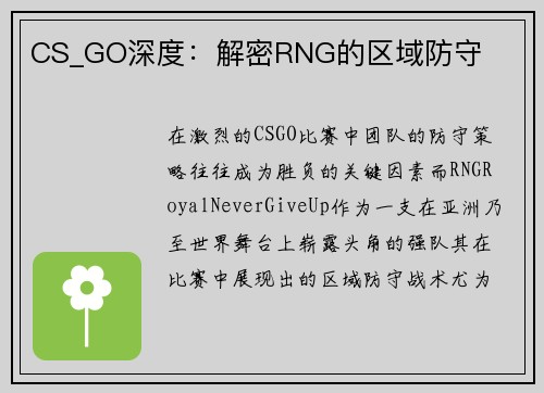 CS_GO深度：解密RNG的区域防守