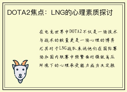 DOTA2焦点：LNG的心理素质探讨