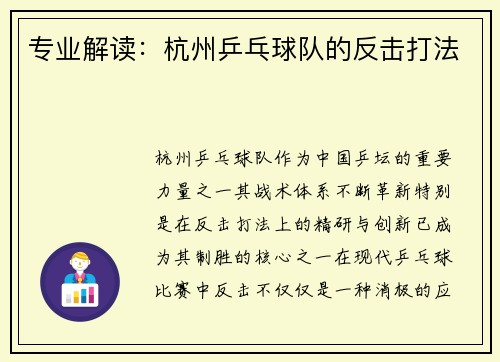 专业解读：杭州乒乓球队的反击打法