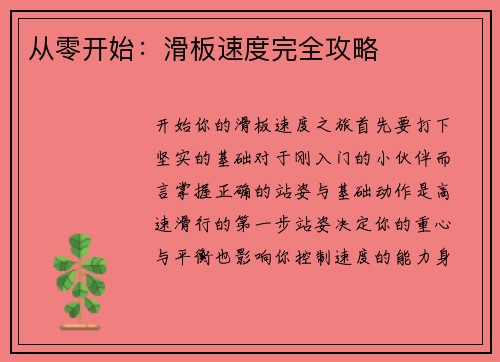 从零开始：滑板速度完全攻略