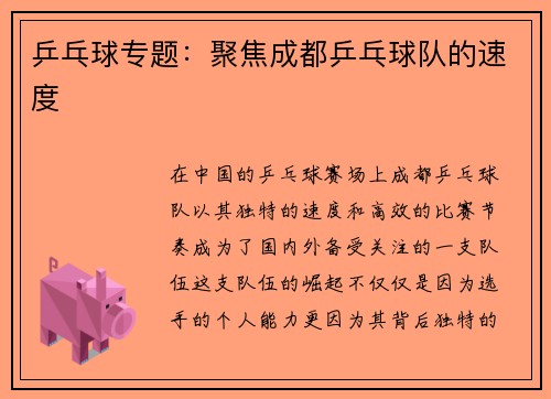 乒乓球专题：聚焦成都乒乓球队的速度