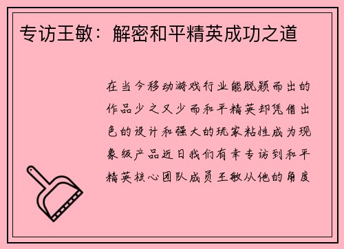 专访王敏：解密和平精英成功之道