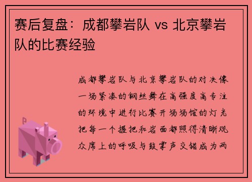 赛后复盘：成都攀岩队 vs 北京攀岩队的比赛经验