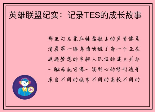 英雄联盟纪实：记录TES的成长故事