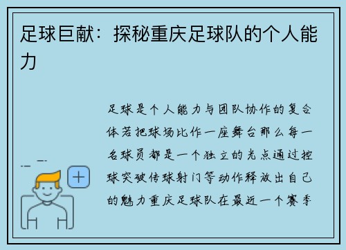 足球巨献：探秘重庆足球队的个人能力