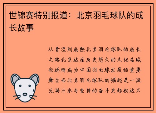 世锦赛特别报道：北京羽毛球队的成长故事