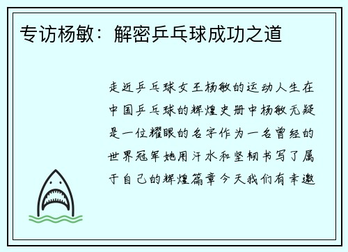 专访杨敏：解密乒乓球成功之道
