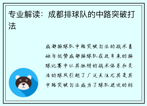 专业解读：成都排球队的中路突破打法