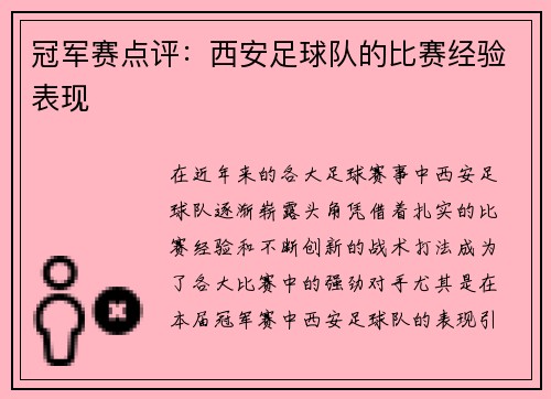 冠军赛点评：西安足球队的比赛经验表现