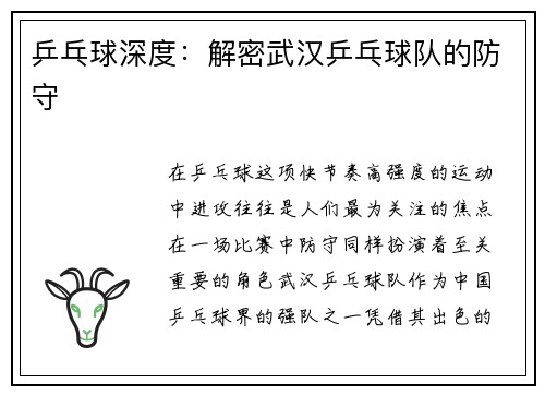 乒乓球深度：解密武汉乒乓球队的防守