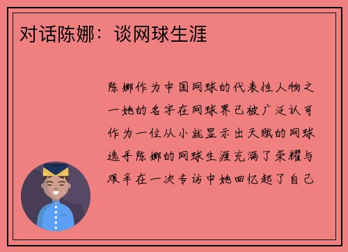 对话陈娜：谈网球生涯